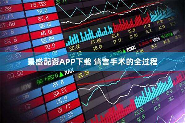 景盛配资APP下载 清宫手术的全过程