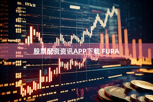 股票配资资讯APP下载 FURA