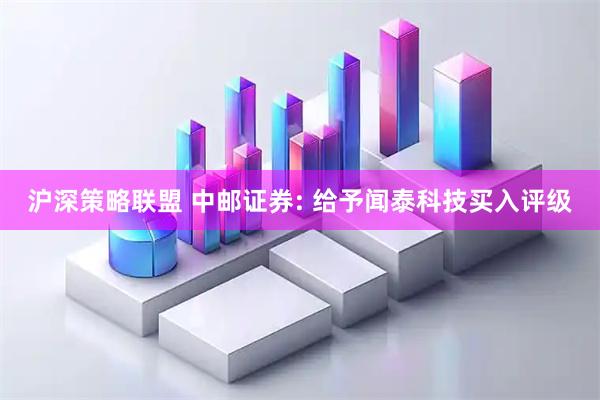 沪深策略联盟 中邮证券: 给予闻泰科技买入评级